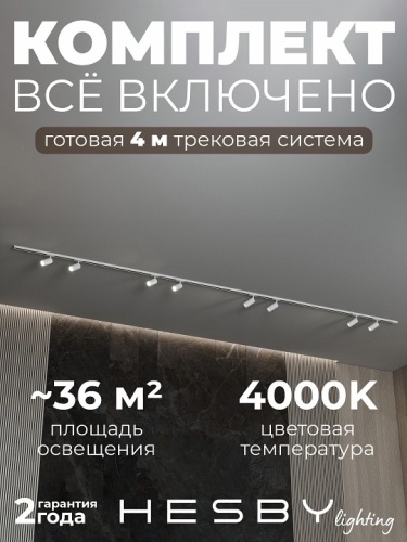 Комплект трековый Hesby Lighting №3 однофазная накладная Skylite HSBL_kompl_S003_NI4W4K в Нижнем Новгороде фото 2