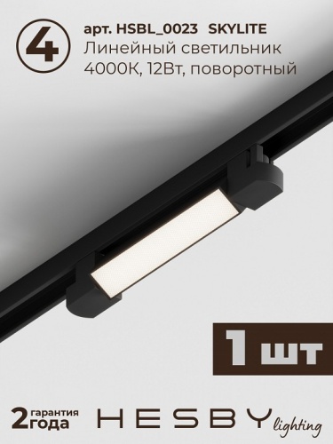 Комплект трековый Hesby Lighting Skylite №14 HSBL_kompl_S014_NI1B4K в Нижнем Новгороде фото 4