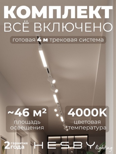 Комплект трековый Hesby Lighting Skylite №5 HSBL_kompl_S005_NI4W4K в Нижнем Новгороде