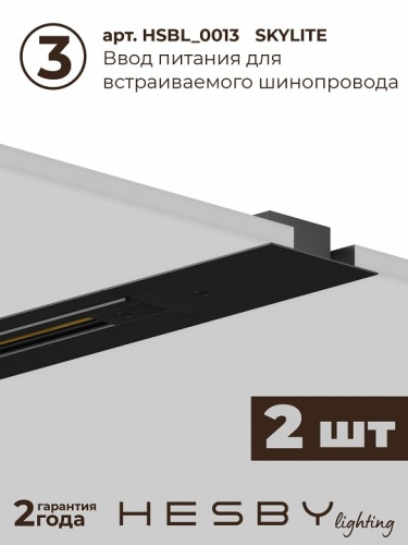Комплект трековый Hesby Lighting Skylite №1 HSBL_kompl_S001_VI3B4K в Нижнем Новгороде фото 5