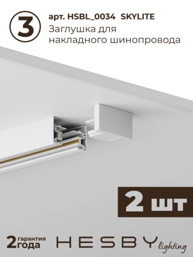 Комплект трековый Hesby Lighting Skylite №1 HSBL_kompl_S001_NL2W3K в Нижнем Новгороде фото 5