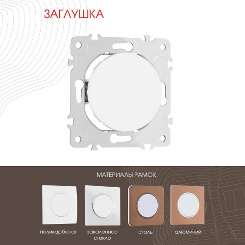 Заглушка для поста, без рамки Arte Milano am-202 202.50-1.white в Нижнем Новгороде фото 7