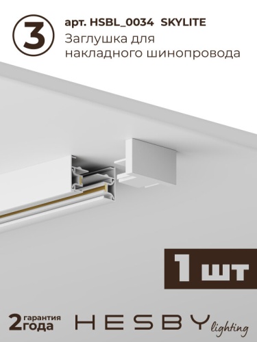 Комплект трековый Hesby Lighting №1 однофазная накладная Skylite HSBL_kompl_S001_NI1W4K в Нижнем Новгороде фото 4