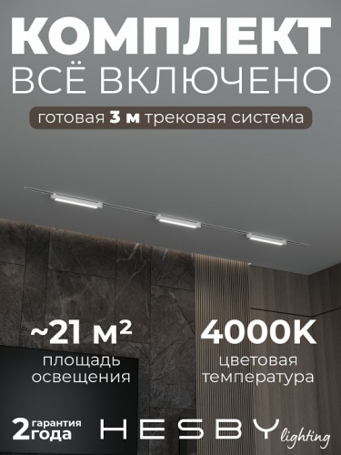 Комплект трековый Hesby Lighting Skylite №1 HSBL_kompl_S001_VI3W4K_01 в Нижнем Новгороде