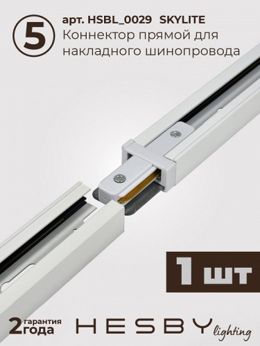 Комплект трековый Hesby Lighting №5 однофазная накладная Skylite HSBL_kompl_S005_NI3W3K в Нижнем Новгороде фото 5