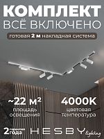 Комплект трековый Hesby Lighting Skylite №5 HSBL_kompl_S005_NL2W4K в Нижнем Новгороде