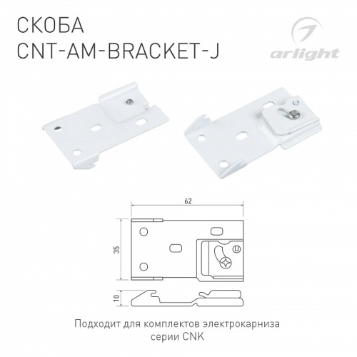 Набор скоб для встраивания профиля Arlight CNT-AM-BRACKET 054825 в Нижнем Новгороде фото 2