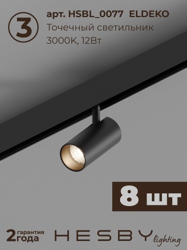 Комплект трековый Hesby Lighting ElDeko HSBL_kompl_E003_NI3B3K в Нижнем Новгороде фото 7
