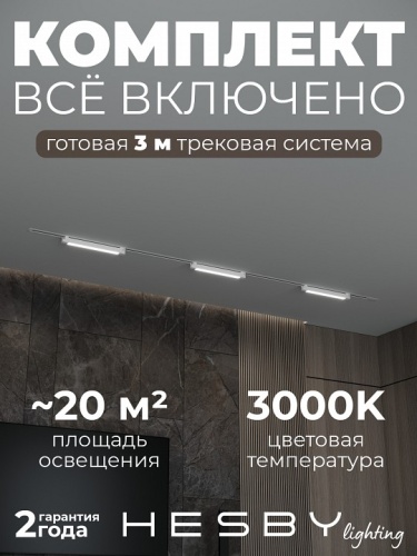 Комплект трековый Hesby Lighting Skylite №1 HSBL_kompl_S001_VI3W3K_01 в Нижнем Новгороде