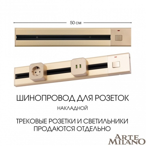 Трек накладной Arte Milano Am-track-sockets 385205TOB/50 Gold в Нижнем Новгороде фото 7