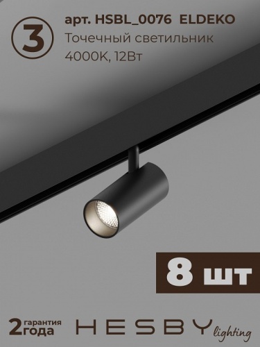 Комплект трековый Hesby Lighting ElDeko HSBL_kompl_E003_NI3B4K в Нижнем Новгороде фото 7