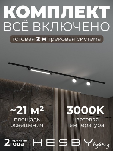 Комплект трековый Hesby Lighting Skylite №14 HSBL_kompl_S014_VI2B3K в Нижнем Новгороде