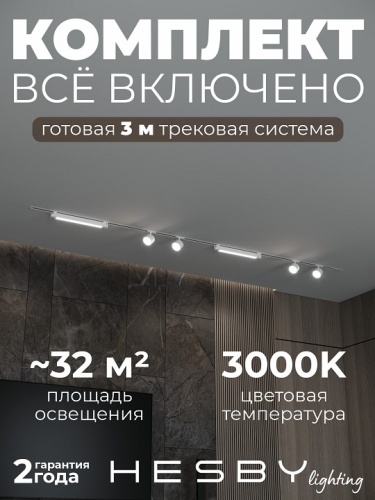 Комплект трековый Hesby Lighting Skylite №14 HSBL_kompl_S014_VI3W3K в Нижнем Новгороде