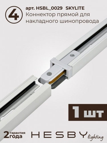 Комплект трековый Hesby Lighting №1 однофазная накладная Skylite HSBL_kompl_S001_NI4W4K в Нижнем Новгороде фото 4