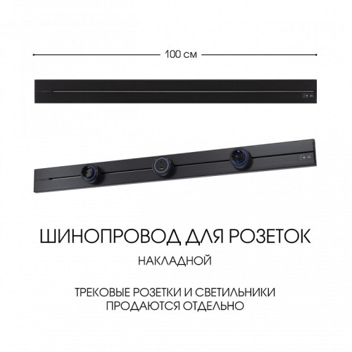 Трек накладной Arte Milano Am-track-sockets-39 392301TO/100 Black в Нижнем Новгороде фото 2