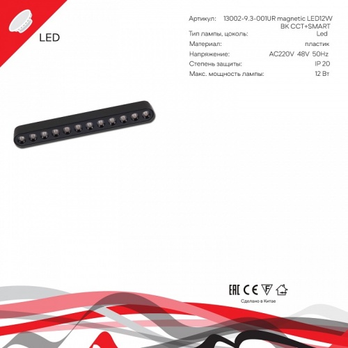 Накладной светильник Reluce 13002 13002-9.3-001UR magnetic LED12W BK CCT+SMART в Нижнем Новгороде фото 4