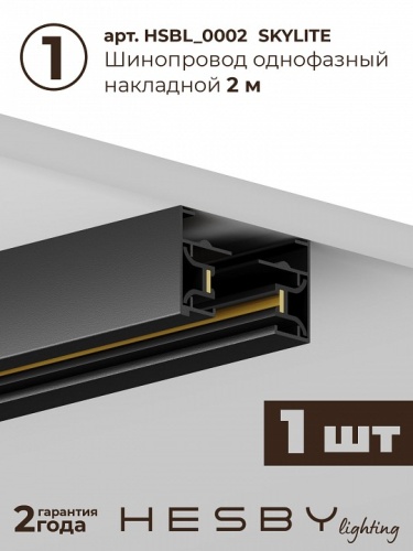 Комплект трековый Hesby Lighting №1 однофазная накладная Skylite HSBL_kompl_S001_NI2B4K в Нижнем Новгороде фото 4