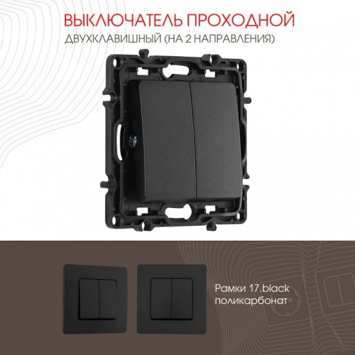 Выключатель проходной двухклавишный без рамки Arte Milano 217 217.32-2.black в Нижнем Новгороде фото 4