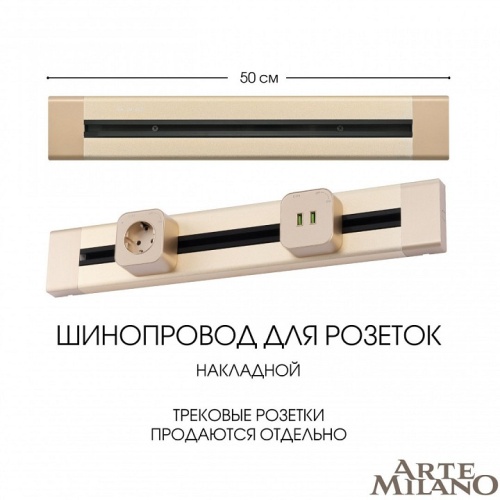 Трек накладной Arte Milano Am-track-sockets 382305TO/50 Gold в Нижнем Новгороде фото 8