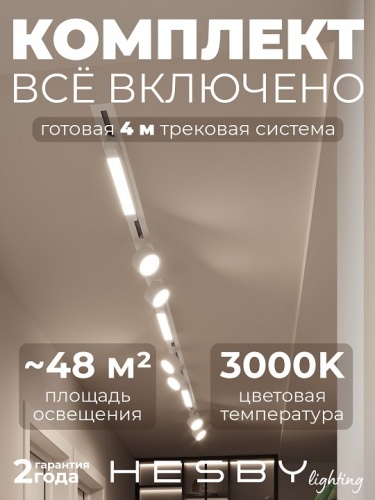 Комплект трековый Hesby Lighting Skylite №14 HSBL_kompl_S014_VI4W3K в Нижнем Новгороде