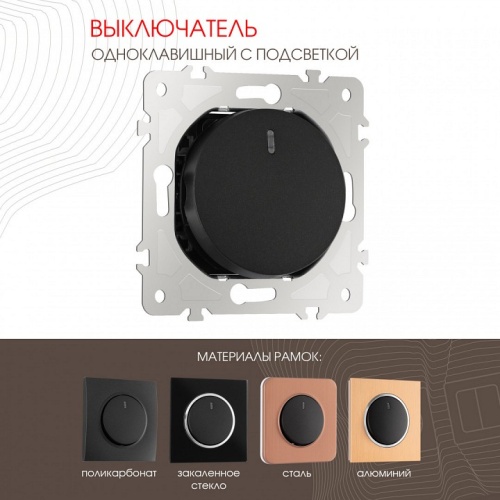 Выключатель одноклавишный с подсветкой без рамки Arte Milano 202 202.31-1.black в Нижнем Новгороде фото 7