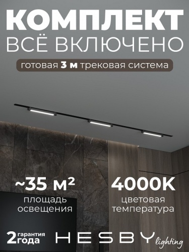 Комплект трековый Hesby Lighting Skylite №1 HSBL_kompl_S001_VI3B4K в Нижнем Новгороде