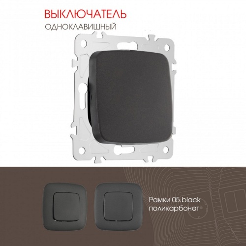 Выключатель одноклавишный без рамки Arte Milano 205 205.30-1.black в Нижнем Новгороде фото 4