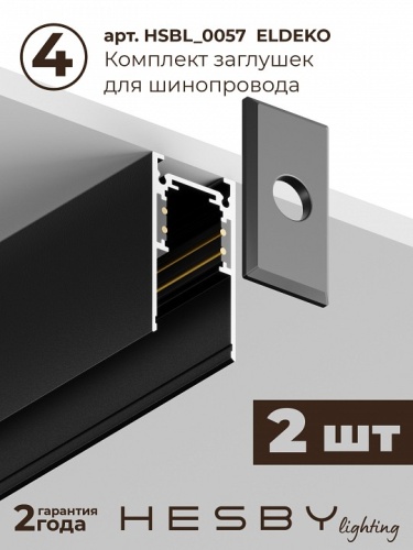 Комплект трековый Hesby Lighting ElDeko HSBL_kompl_E003_NI2B3K в Нижнем Новгороде фото 2