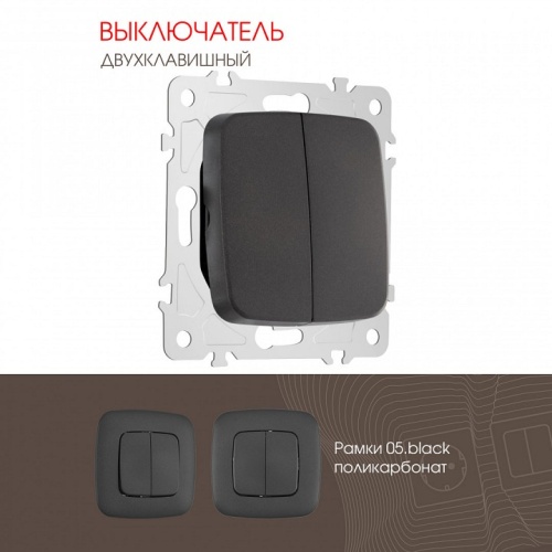 Выключатель двухклавишный без рамки Arte Milano 205 205.30-2.black в Нижнем Новгороде фото 4