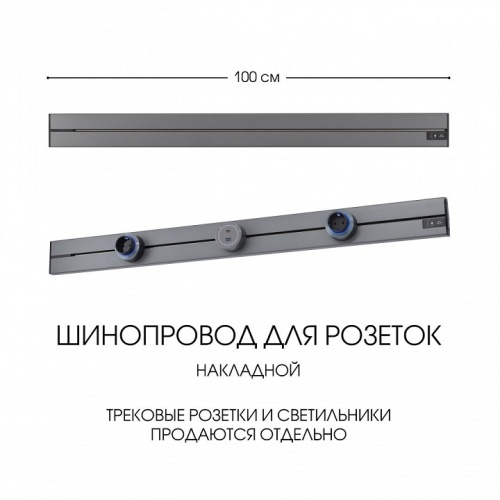 Трек накладной Arte Milano Am-track-sockets-39 392301TO/100 Grey в Нижнем Новгороде фото 2