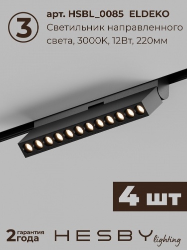 Комплект трековый Hesby Lighting ElDeko HSBL_kompl_E007_NI4B3K в Нижнем Новгороде фото 9