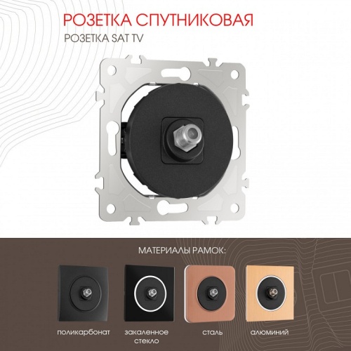 ТВ-розетка без рамки Arte Milano am-202 202.42-1.black в Нижнем Новгороде фото 7