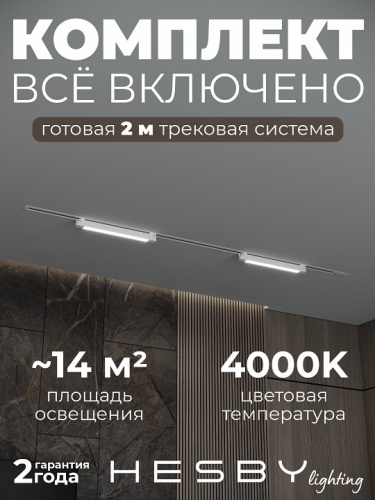 Комплект трековый Hesby Lighting Skylite №1 HSBL_kompl_S001_VI2W4K в Нижнем Новгороде