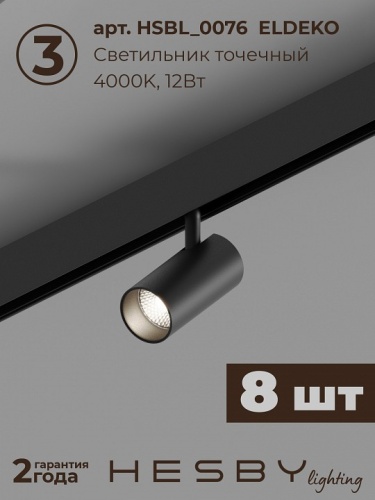Комплект трековый Hesby Lighting ElDeko HSBL_kompl_E005_NI4B4K в Нижнем Новгороде фото 9
