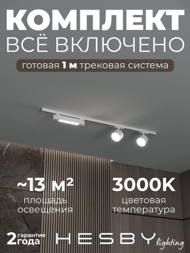Комплект трековый Hesby Lighting Skylite №14 HSBL_kompl_S014_NI1W3K в Нижнем Новгороде