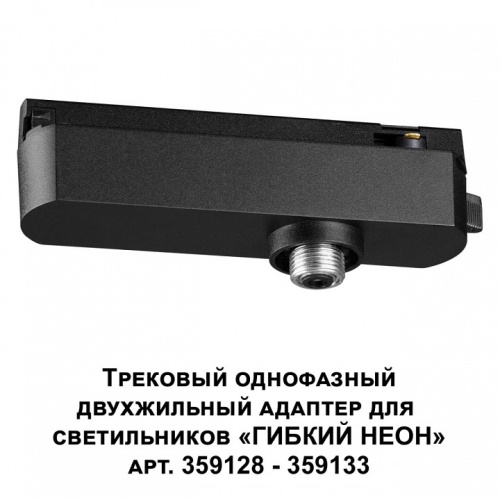 Переходник для трека Novotech Ramo 359126 в Ермолино фото 3