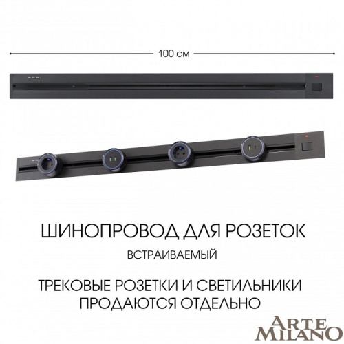 Трек встраиваемый Arte Milano Am-track-sockets 385201TBB/100 Black в Нижнем Новгороде фото 7