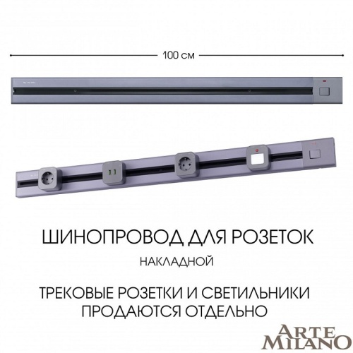 Трек накладной Arte Milano Am-track-sockets 385201TOB/100 Grey в Нижнем Новгороде фото 7