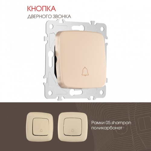 Кнопка звонка без рамки Arte Milano 205 205.36-1.shampan в Нижнем Новгороде фото 4