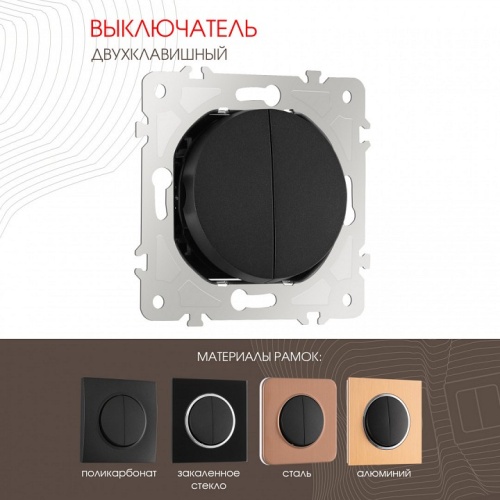 Выключатель двухклавишный без рамки Arte Milano 202 202.30-2.black в Нижнем Новгороде фото 7