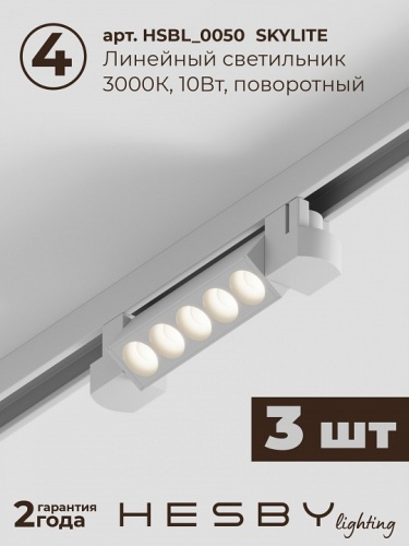 Комплект трековый Hesby Lighting Skylite №9 HSBL_kompl_S009_VI2W3K в Нижнем Новгороде фото 3