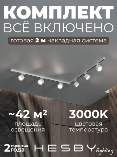 Комплект трековый Hesby Lighting Skylite №1 HSBL_kompl_S013_NL2W3K в Нижнем Новгороде