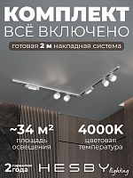 Комплект трековый Hesby Lighting Skylite №1 HSBL_kompl_S014_NL2W4K в Нижнем Новгороде
