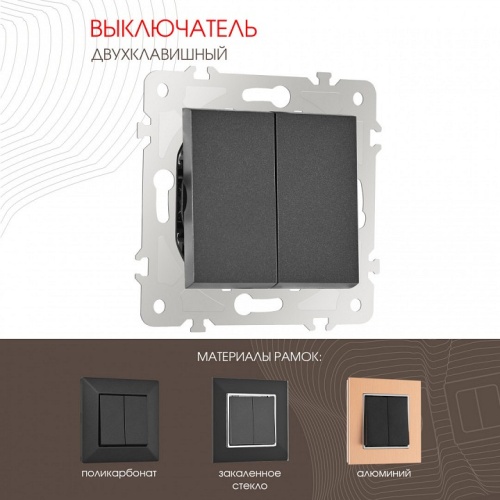 Выключатель двухклавишный без рамки Arte Milano 203 203.30-2.black в Нижнем Новгороде фото 6